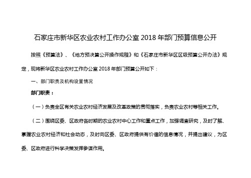 石家庄新华区农业农村工作办公室2018年部门预算信息公开