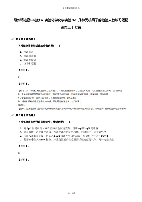 最新精选高中选修6 实验化学化学实验3-1 几种无机离子的检验人教版习题精选第三十七篇