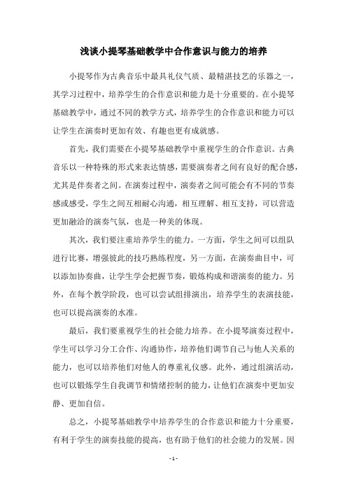 浅谈小提琴基础教学中合作意识与能力的培养