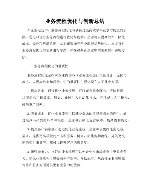 业务流程优化与创新总结