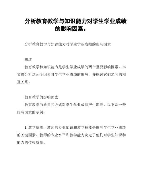 分析教育教学与知识能力对学生学业成绩的影响因素。