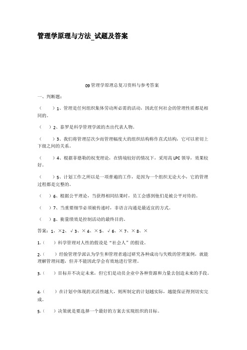 管理学原理与方法试题及答案