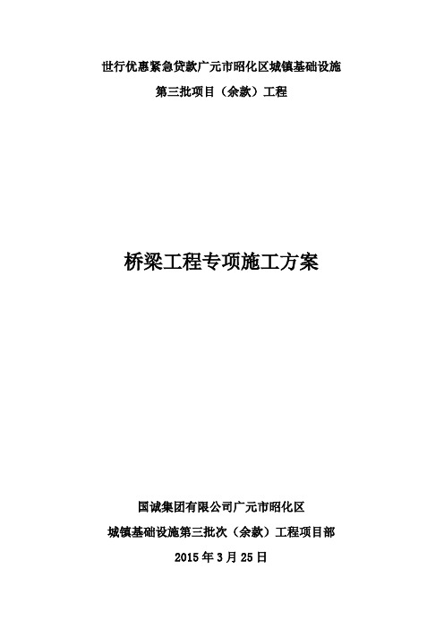 桥梁工程专项施工方案word参考模板