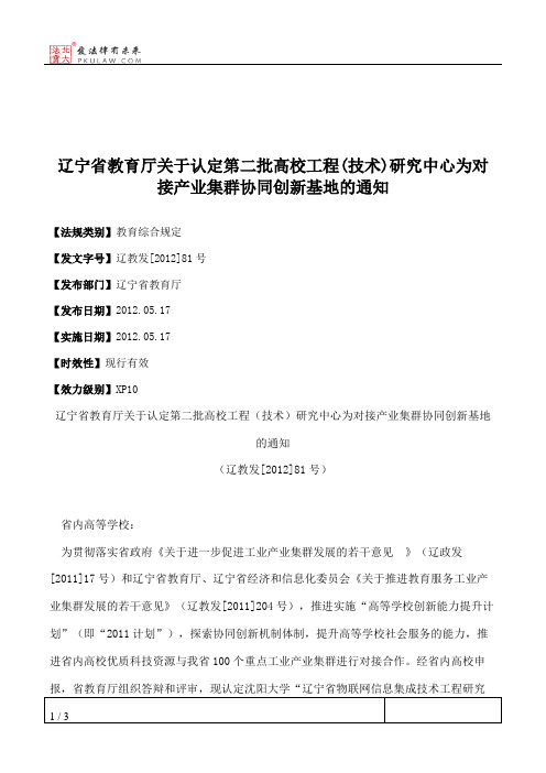 辽宁省教育厅关于认定第二批高校工程(技术)研究中心为对接产业集