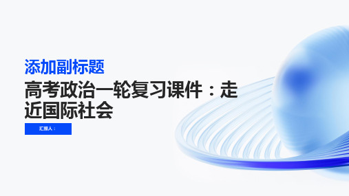 高考政治一轮复习课件：走近国际社会