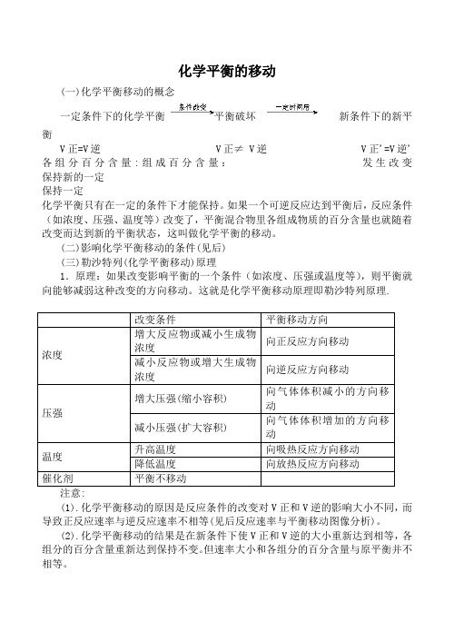 苏教版选修4高中化学化学平衡的移动教案