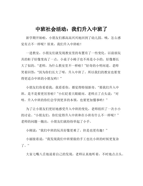 中班社会活动：我们升入中班了