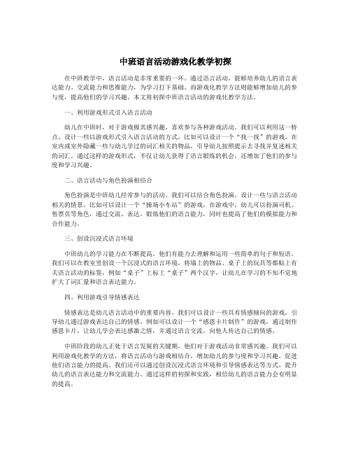 中班语言活动游戏化教学初探