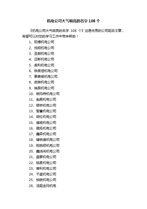 机电公司大气响亮的名字108个