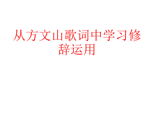 从杰伦歌词中学习修辞