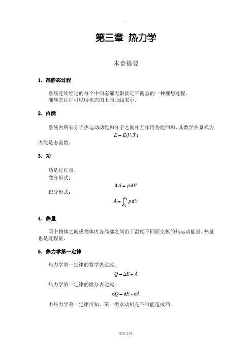 大学物理习题解答3第三章热力学