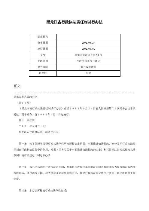 黑龙江省行政执法责任制试行办法-黑龙江省政府令第10号