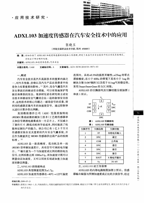 ADXL103加速度传感器在汽车安全技术中的应用