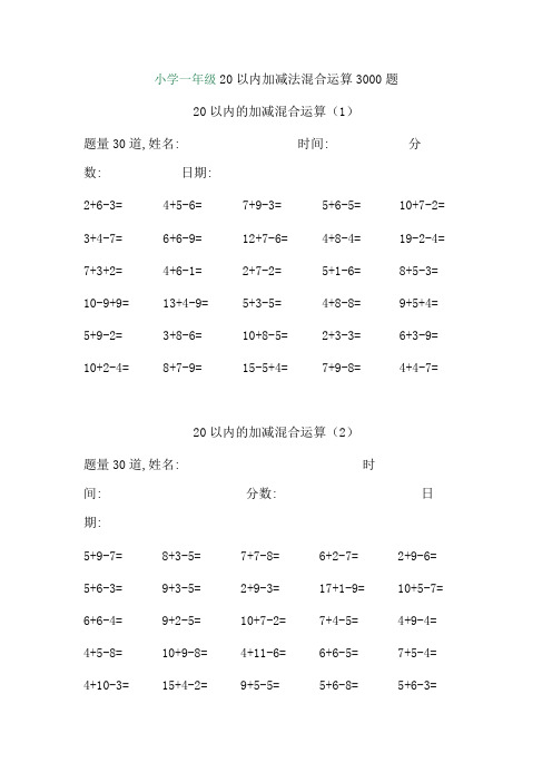 小学一年级20以内加减法混合运算3000题