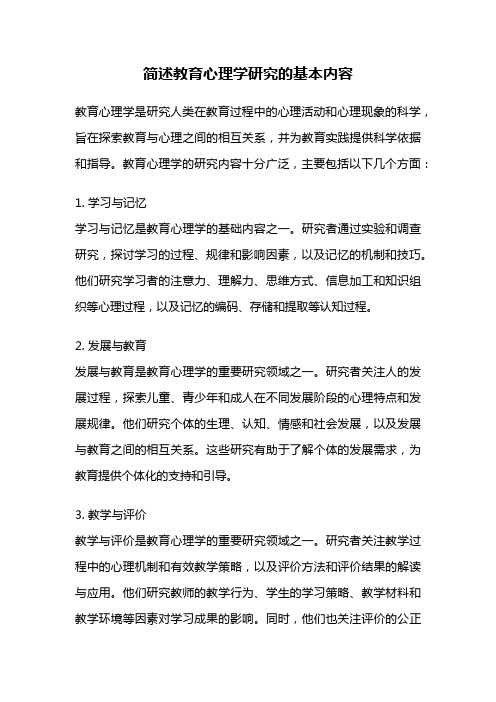 简述教育心理学研究的基本内容