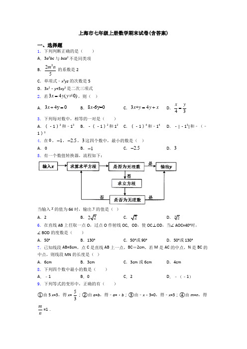 上海市七年级上册数学期末试卷(含答案)