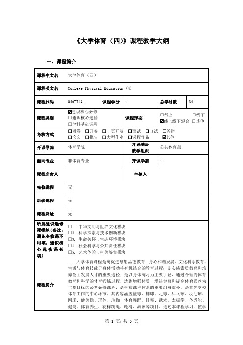 《大学体育(四)》课程教学大纲