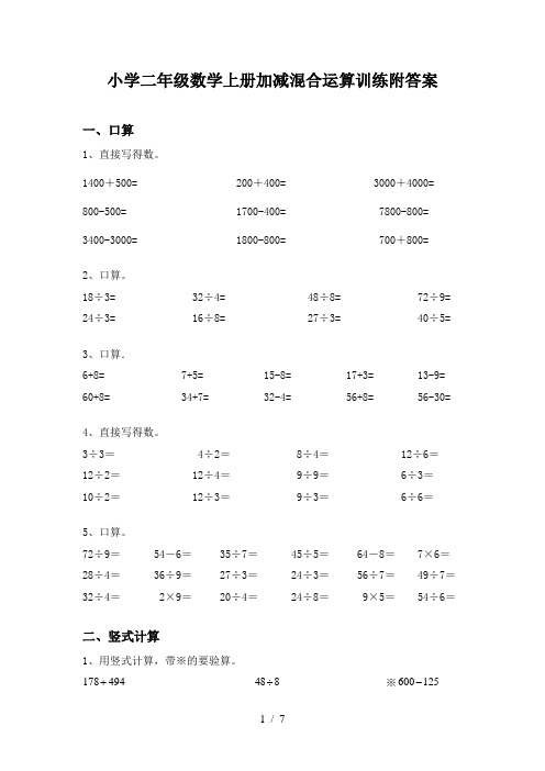 小学二年级数学上册加减混合运算训练附答案