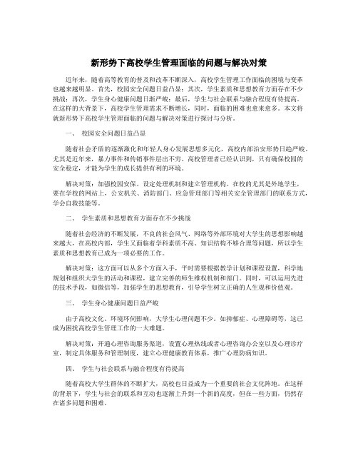 新形势下高校学生管理面临的问题与解决对策