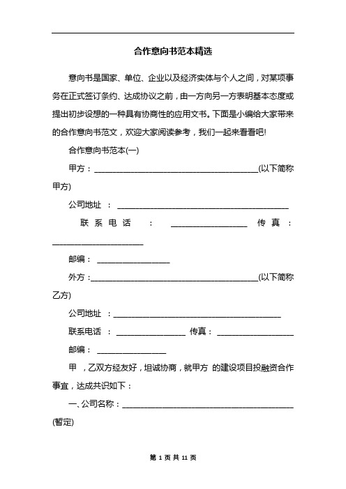合作意向书范本精选