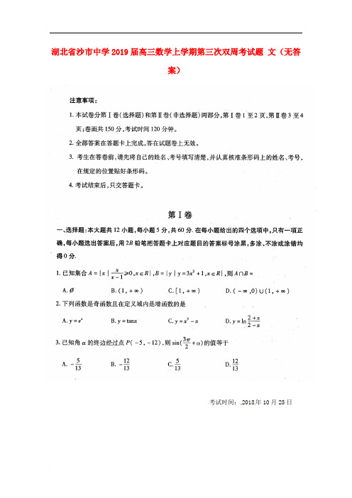 湖北省沙市中学2019届高三数学上学期第三次双周考试题 文(无答案)