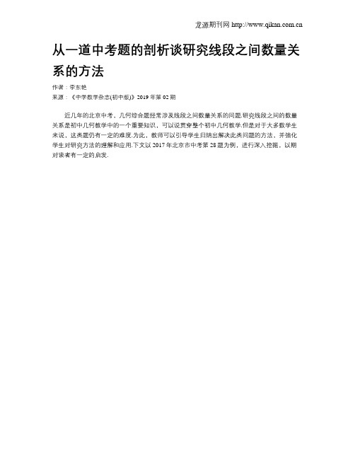 从一道中考题的剖析谈研究线段之间数量关系的方法