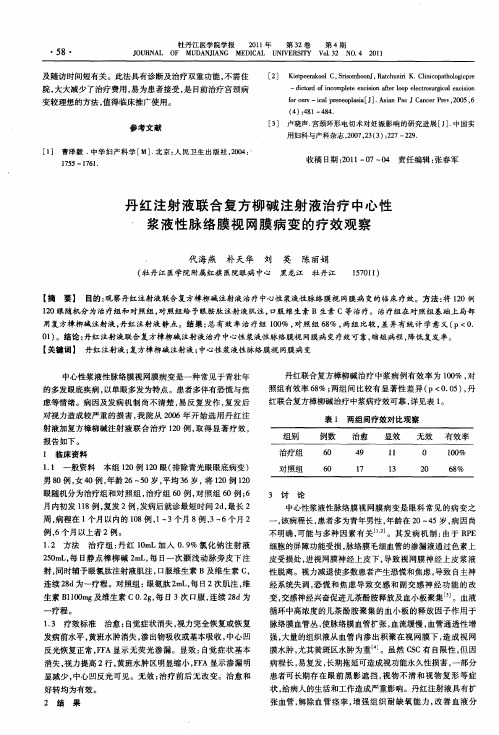 丹红注射液联合复方柳碱注射液治疗中心性浆液性脉络膜视网膜病变的疗效观察