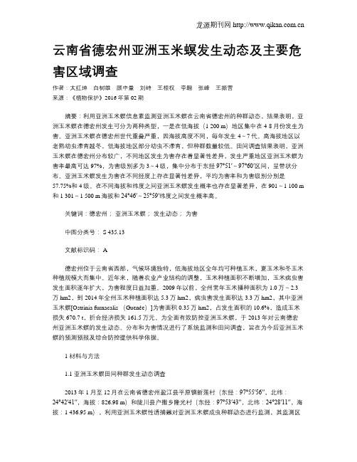 云南省德宏州亚洲玉米螟发生动态及主要危害区域调查