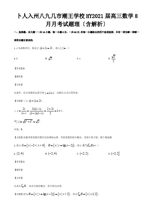 高三数学8月月考试题 理含解析 试题