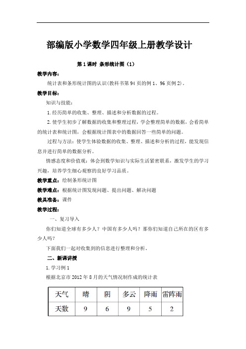 部编版小学数学四年级上册《条形统计图(1)》教学设计
