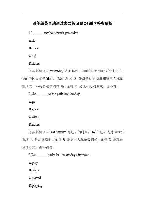 四年级英语动词过去式练习题20题含答案解析