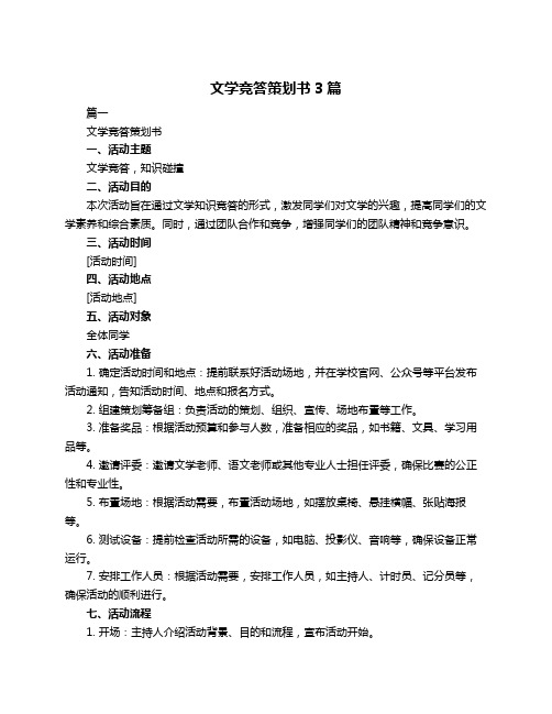 文学竞答策划书3篇