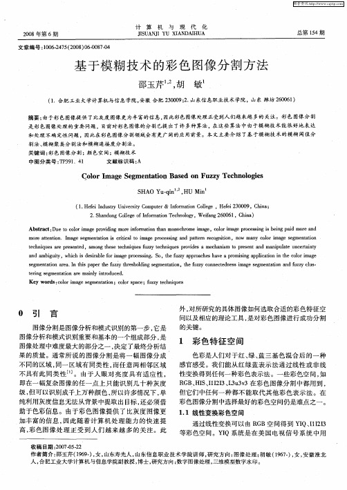 基于模糊技术的彩色图像分割方法