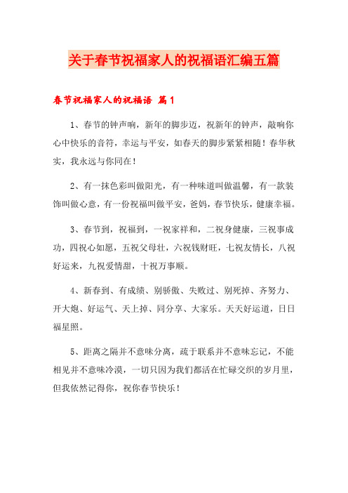 关于春节祝福家人的祝福语汇编五篇(汇编)
