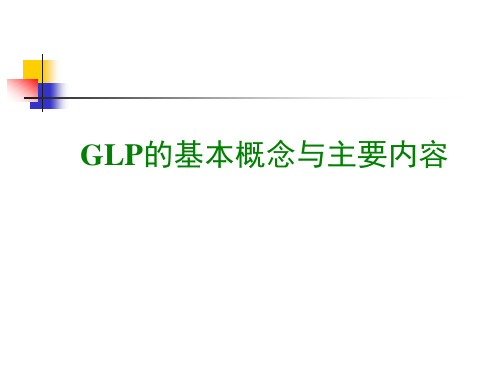 GLP的基本概念与主要内容