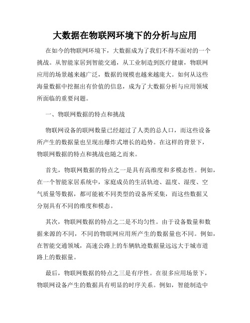 大数据在物联网环境下的分析与应用