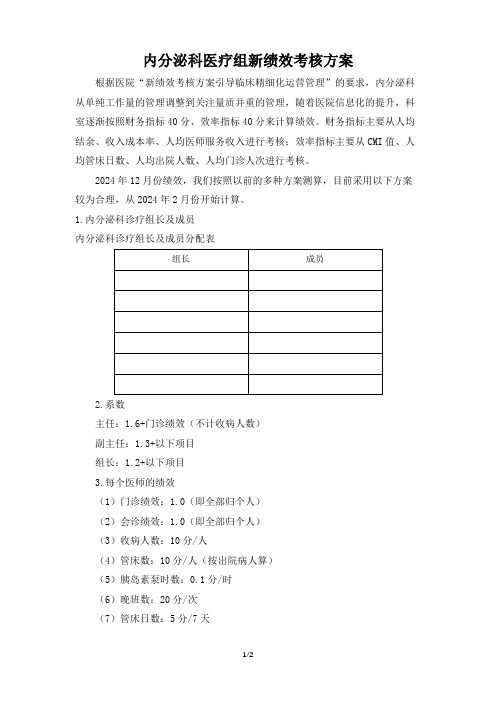 内分泌科医疗组新绩效考核方案