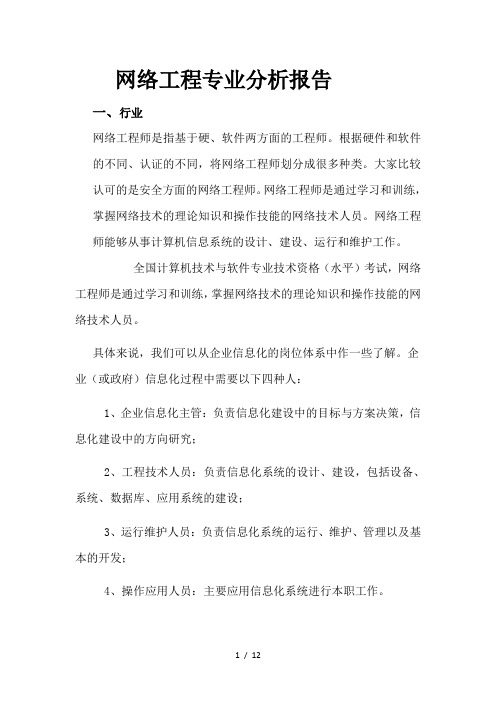 网络工程专业分析报告