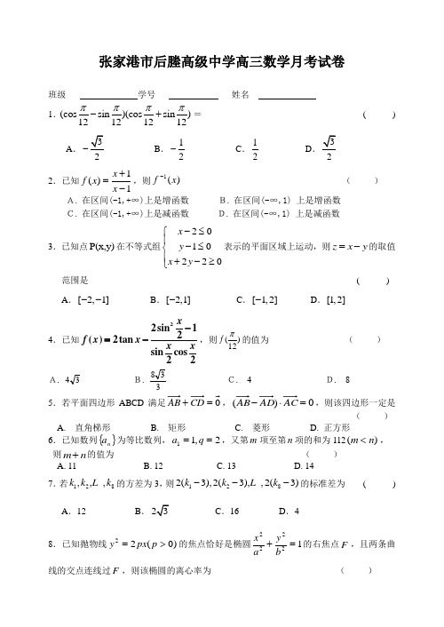 张家港市后塍高级中学高三数学月考试卷及参考答案