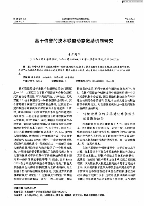 基于信誉的技术联盟动态激励机制研究