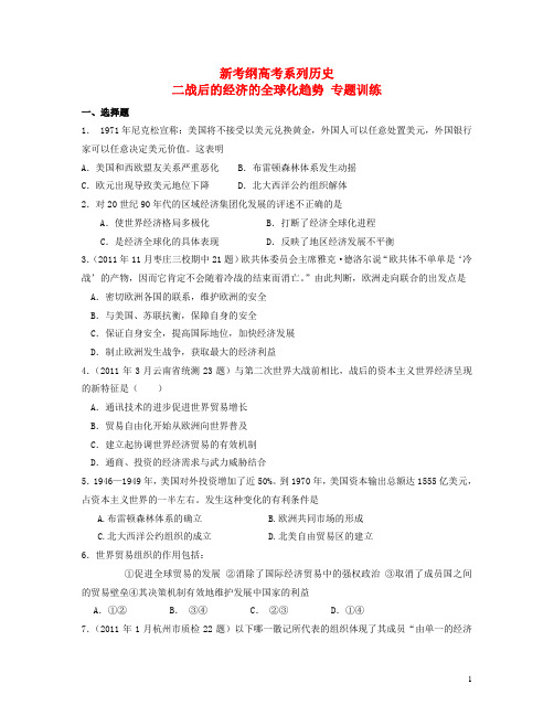 新考纲高考系列历史二战后的经济的全球化趋势专题训练(解析版)新人教版必修2