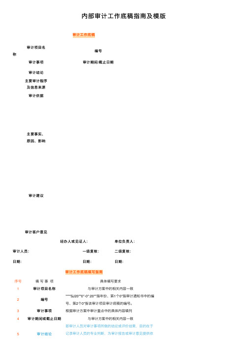 内部审计工作底稿指南及模版