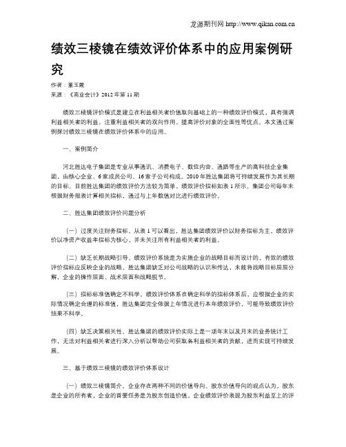 绩效三棱镜在绩效评价体系中的应用案例研究