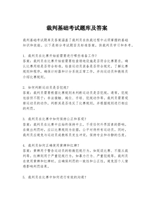 裁判基础考试题库及答案