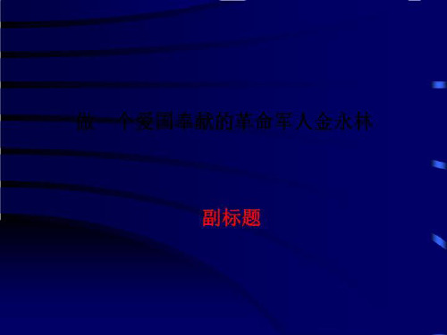 做一个爱国奉献的革命军人金永林