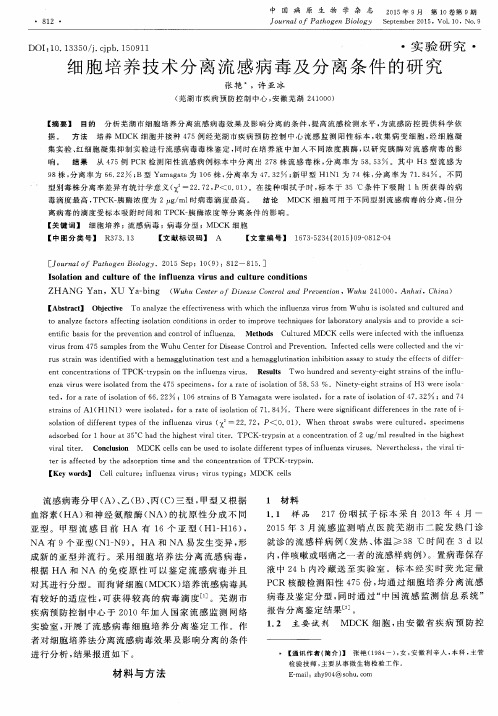 细胞培养技术分离流感病毒及分离条件的研究