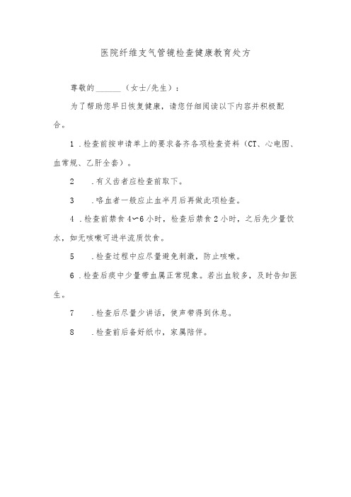 医院纤维支气管镜检查健康教育处方