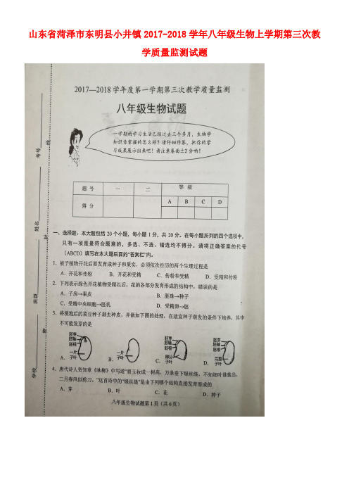 山东省菏泽市东明县小井镇八年级生物上学期第三次教学质量监测试题(扫描版,无答案)新人教版(new)