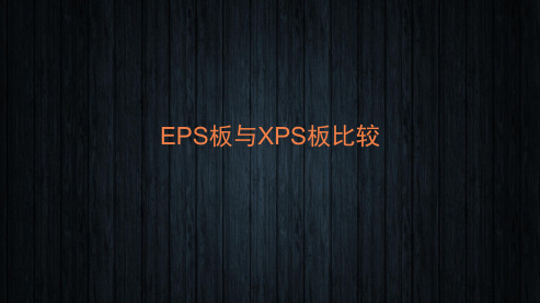 EPS板与XPS板比较(分析“保温”文档)共9张PPT