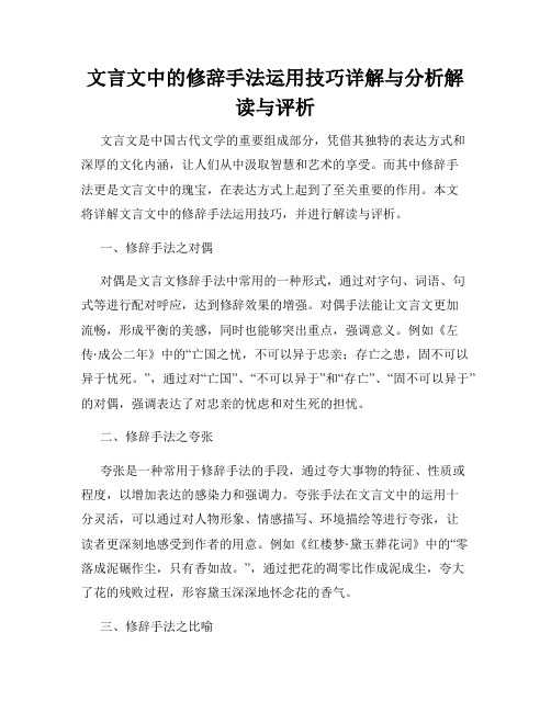 文言文中的修辞手法运用技巧详解与分析解读与评析